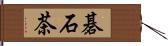 碁石茶 Hand Scroll