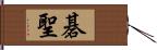 碁聖 Hand Scroll