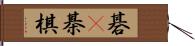 碁(P) Hand Scroll
