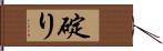 碇り Hand Scroll