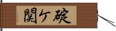 碇ケ関 Hand Scroll