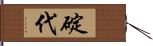 碇代 Hand Scroll