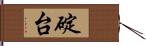 碇台 Hand Scroll