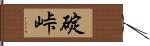 碇峠 Hand Scroll