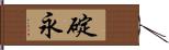 碇永 Hand Scroll