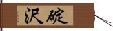 碇沢 Hand Scroll