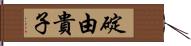 碇由貴子 Hand Scroll