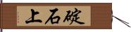 碇石上 Hand Scroll