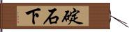 碇石下 Hand Scroll