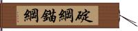 碇綱 Hand Scroll