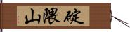 碇隈山 Hand Scroll