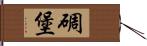 碉堡 Hand Scroll