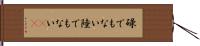 碌でもない Hand Scroll