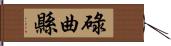 碌曲縣 Hand Scroll