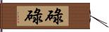 碌碌 Hand Scroll
