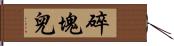 碎塊兒 Hand Scroll