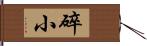 碎小 Hand Scroll