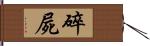 碎屍 Hand Scroll