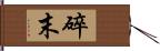 碎末 Hand Scroll