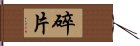 碎片 Hand Scroll