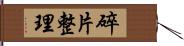 碎片整理 Hand Scroll