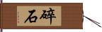 碎石 Hand Scroll