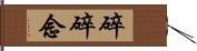 碎碎念 Hand Scroll