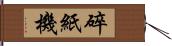 碎紙機 Hand Scroll