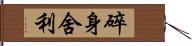 碎身舍利 Hand Scroll
