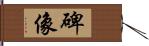 碑像 Hand Scroll