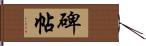 碑帖 Hand Scroll