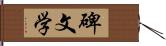 碑文学 Hand Scroll