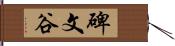 碑文谷 Hand Scroll