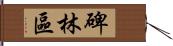 碑林區 Hand Scroll