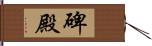 碑殿 Hand Scroll