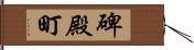 碑殿町 Hand Scroll
