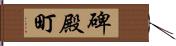 碑殿町 Hand Scroll