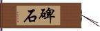 碑石 Hand Scroll