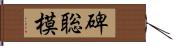 碑聡模 Hand Scroll