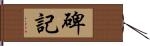 碑記 Hand Scroll