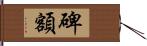 碑額 Hand Scroll