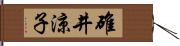 碓井涼子 Hand Scroll
