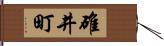 碓井町 Hand Scroll