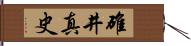碓井真史 Hand Scroll