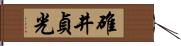 碓井貞光 Hand Scroll