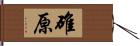 碓原 Hand Scroll