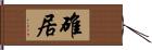 碓居 Hand Scroll