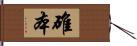 碓本 Hand Scroll