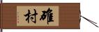 碓村 Hand Scroll