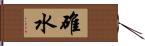 碓水 Hand Scroll